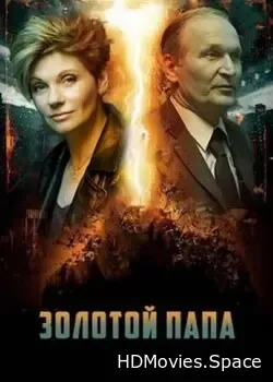 Золотой папа (2020)