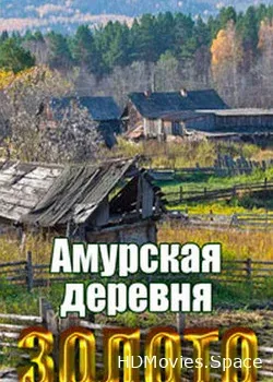Золото. Пустеющая амурская деревня и ее жители (2018)