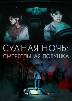 Судная ночь: Смертельная ловушка 2023