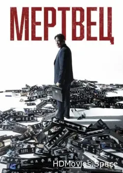 Мертвец (2024)