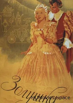 Золушка (1947)