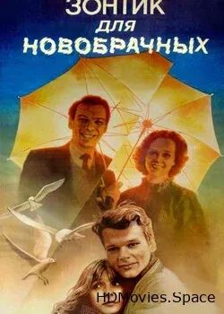 Зонтик для новобрачных (1986)