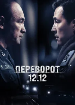 Переворот 12.12 2023