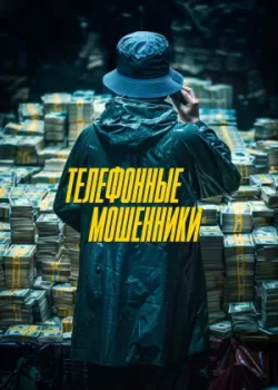 Телефонные мошенники 2023