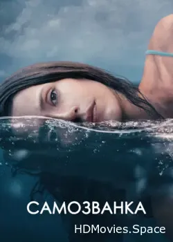 Самозванка (2023)