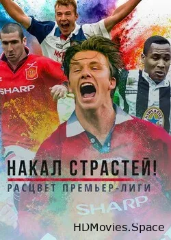 Накал страстей! Возвышение премьер-лиги (2021)