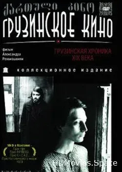Грузинская хроника XIX века (1979)