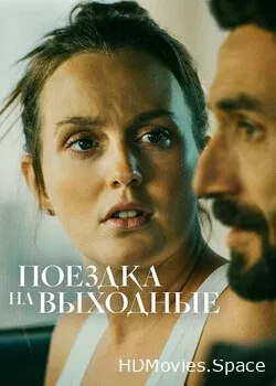 Поездка на выходные (2022)