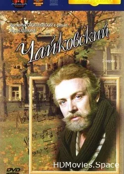 Чайковский (1970)