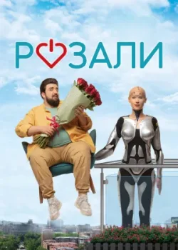 Розали 2023