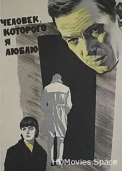 Человек, которого я люблю (1967)
