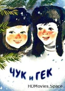 Чук и Гек (1953)