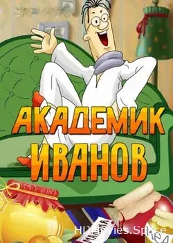 Академик Иванов (1986)