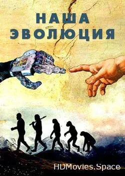 Наша эволюция (2016)