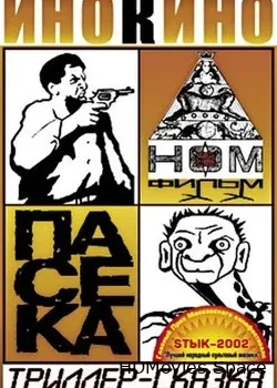 НОМ - Пасека (2002)