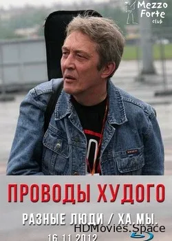 Проводы Худого (2012)