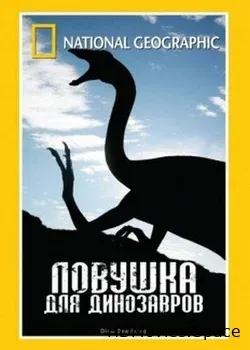 National Geographic. Ловушка для динозавров  (2007)
