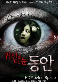 Глаз ребенка 3D (2010)