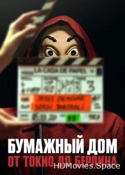 Бумажный дом: от Токио до Берлина (2021)