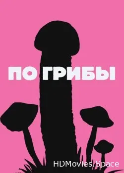 По грибы (2021)