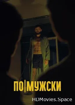 По-мужски (2022)