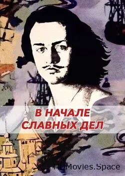 В начале славных дел (1980)