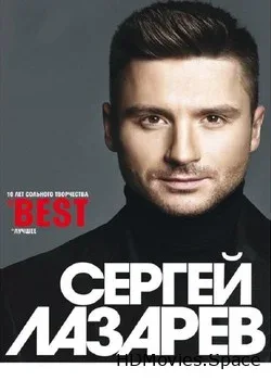 Сергей Лазарев (2018)