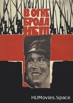 В огне брода нет (1967)