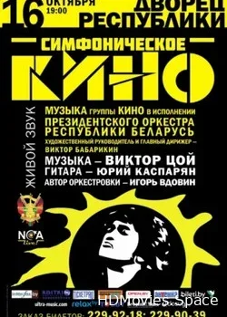Симфоническое КИНО (2014)