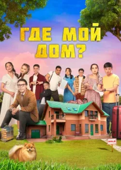 Где мой дом? 2023
