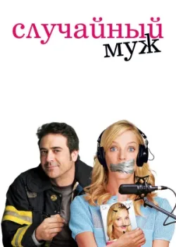 Случайный муж 2008