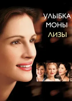 Улыбка Моны Лизы 2003
