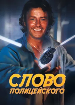 Слово полицейского 1985