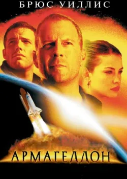 Армагеддон 1998