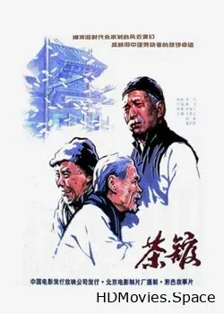 Чайная (1982)