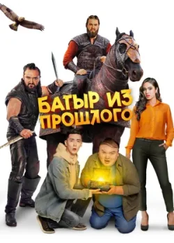 Батыр из прошлого 2023