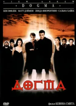 Догма 1999