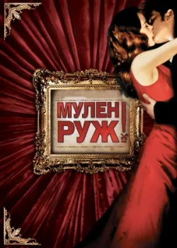 Мулен Руж 2001