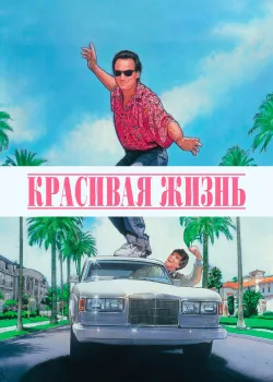 Красивая жизнь 1990