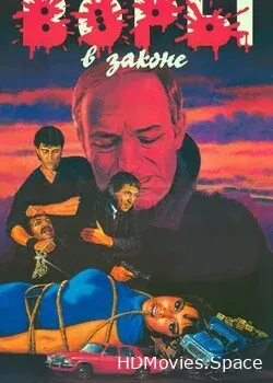 Воры в законе (1988)