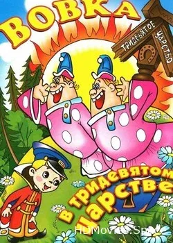 Вовка в Тридевятом царстве (1965)