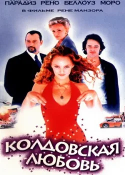 Колдовская любовь 1997