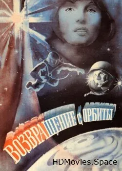 Возвращение с орбиты (1983)