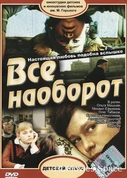 Всё наоборот (1981)