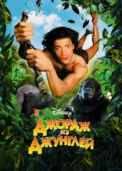Джордж из джунглей 1997