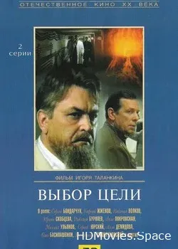 Выбор цели (1974)