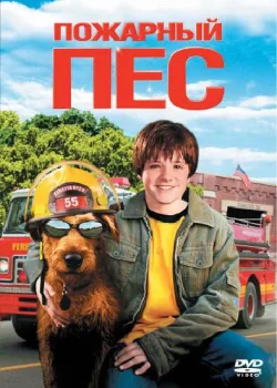 Пожарный пес 2006