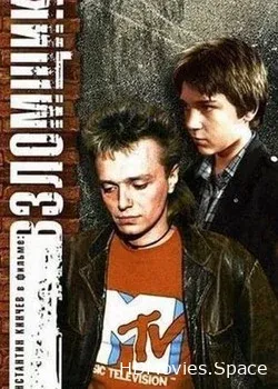 Взломщик (1987)