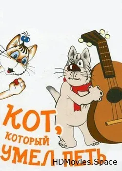 Кот, который умел петь (1988)