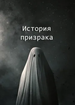 История призрака 2017